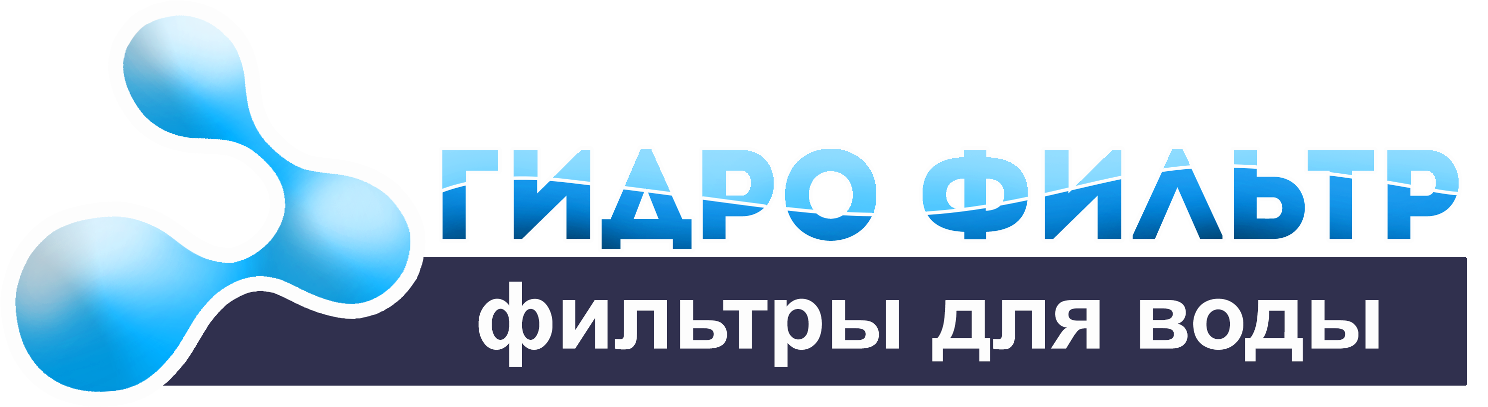 Гидро-Фильтр - фильтры для воды